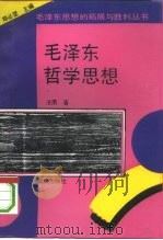 毛泽东哲学思想（1993 PDF版）