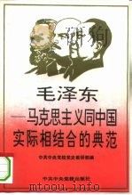 毛泽东-马列主义同中国实际相结合的典范   1993  PDF电子版封面  7503508264  中共中央党校党史教研部编 