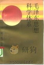 毛泽东思想科学体系（1993 PDF版）
