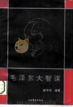 毛泽东大智谋 上 1994 PDF电子版封面 7503912944 柴宇球著