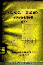 《马克思主义基础》哲学部分名词解释 初稿 PDF电子版封面 空军政治学校训练部哲学教研室