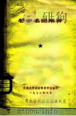 哲学名词解释（1973 PDF版）
