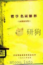学习马克思主义哲学参考材料  名词解释（ PDF版）
