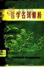 新哲学社会学解释辞典（1949 PDF版）