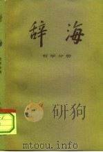辞海  哲学分册（1980.07 PDF版）