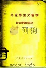 马克思主义哲学  辩证唯物论部分（1978 PDF版）