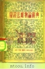 辩证法唯物论辞典（1949 PDF版）