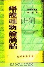 辩证唯物论讲话 1949 PDF电子版封面 波奇涅尔著;胡明译