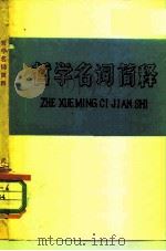 哲学名词简释（ PDF版）