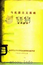 马克思主义基础  哲学部分  名词解释（ PDF版）