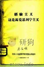 经验主义还是马克思列宁主义（ PDF版）