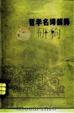 哲学名词解释（1974 PDF版）