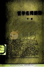 哲学名词解释  下（1980 PDF版）