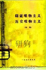 辩证唯物主义历史唯物主义  初稿（ PDF版）