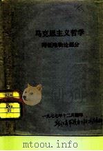 马克思主义哲学辩证唯物论部分（ PDF版）