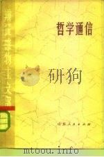 哲学通信 辩证唯物主义部分 1975 PDF电子版封面 2099·2 山东大学政治系《哲学通信》编写编