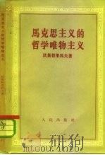 马克思主义的哲学唯物主义（1956 PDF版）