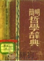 简明哲学辞典（1973 PDF版）