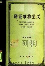 辩证唯物主义 苏联哲学之历史的和系统的概观 1963 PDF电子版封面 2017·84 (奥)威特尔,(Wetter,G.A.)著;周辅成等译