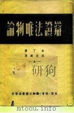 辩证法唯物论（1949 PDF版）