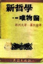 新哲学-唯物论（1949 PDF版）