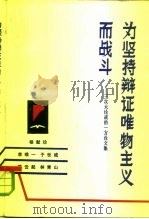 为坚持辩证唯物主义而战斗 三次大论战的一方论文集 1980 PDF电子版封面 2106·60 杨献珍等著