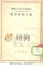 辩证唯物主义（1953 PDF版）