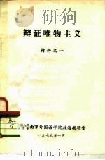 辩证唯物主义材料之一（1979 PDF版）