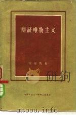 辩证唯物主义（1958 PDF版）