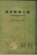 辩证唯物主义（1954 PDF版）