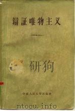 辩证唯物主义（1953 PDF版）