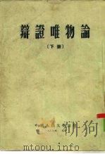 辩证唯物论  下（1953 PDF版）