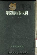 辩证唯物论大纲（1955 PDF版）