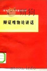 辩证唯物论讲话 1975 PDF电子版封面 2001·147 天津市《辩证唯物论讲话》写作组编写