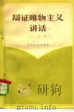 辩证唯物主义讲话（1955 PDF版）