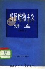 辩证唯物主义讲座（1979 PDF版）