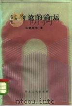 唯物论的命运（1984 PDF版）