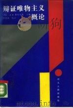 辩证唯物主义概论（1987 PDF版）