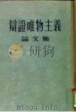 辩证唯物主义论文集（1955 PDF版）