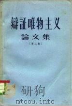 辩证唯物主义论文集  第2集（1956 PDF版）