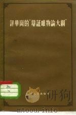评华岗的“辩证唯物评大纲”（1956 PDF版）