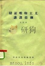辩证唯物主义讲课提纲（ PDF版）