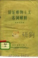 辩证唯物主义名词解释（1957 PDF版）