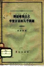 辩证唯物主义学习方法的几个问题 1958 PDF电子版封面 2001·84 李洪林著