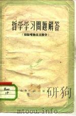 哲学学习问题解答 辩证唯物主义部分 1957 PDF电子版封面 2099·26
