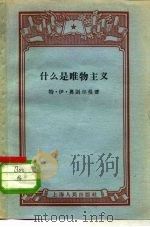 什么是唯物主义（1957 PDF版）