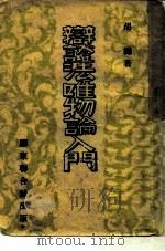 辩证法唯物论入门（ PDF版）