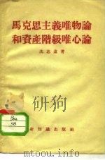 马克思主义唯物论和资产阶级唯心论（1955 PDF版）