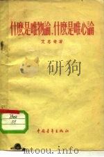 什么是唯物论什么是唯心论（1956 PDF版）