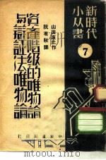 资产阶级的唯物与辩证法唯物论（ PDF版）